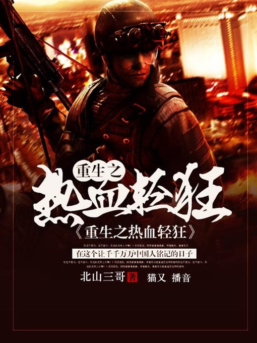 Title details for 重生之热血轻狂 by 北山三哥 - Available
